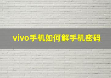 vivo手机如何解手机密码