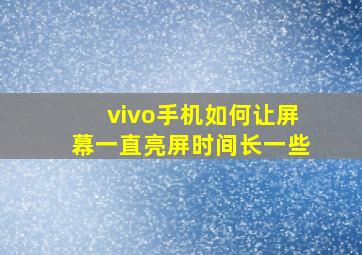 vivo手机如何让屏幕一直亮屏时间长一些