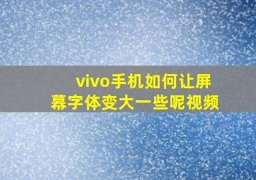 vivo手机如何让屏幕字体变大一些呢视频