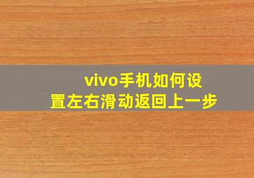 vivo手机如何设置左右滑动返回上一步