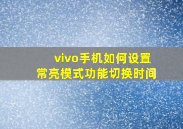 vivo手机如何设置常亮模式功能切换时间