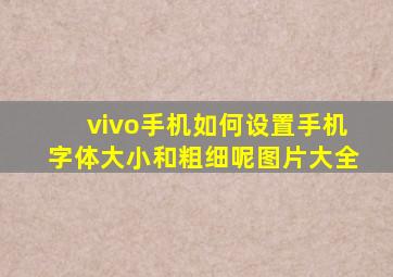 vivo手机如何设置手机字体大小和粗细呢图片大全