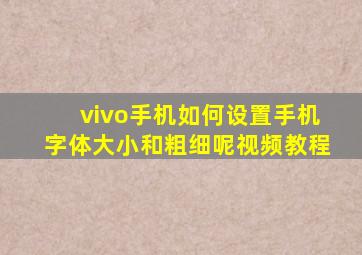 vivo手机如何设置手机字体大小和粗细呢视频教程