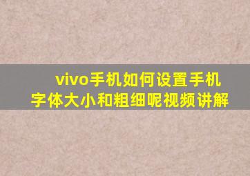 vivo手机如何设置手机字体大小和粗细呢视频讲解