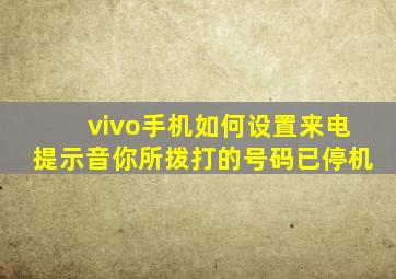 vivo手机如何设置来电提示音你所拨打的号码已停机