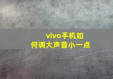 vivo手机如何调大声音小一点