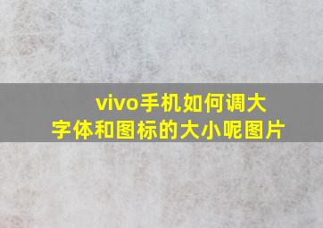 vivo手机如何调大字体和图标的大小呢图片