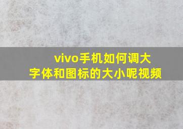 vivo手机如何调大字体和图标的大小呢视频