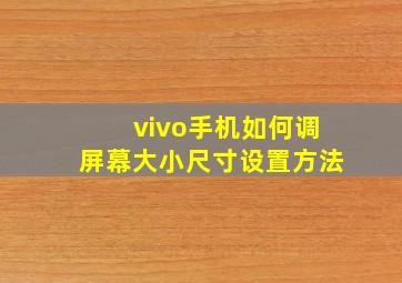 vivo手机如何调屏幕大小尺寸设置方法