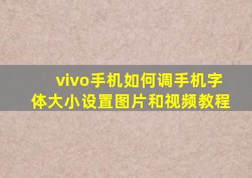 vivo手机如何调手机字体大小设置图片和视频教程