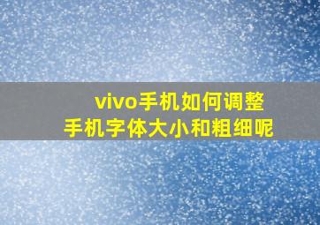 vivo手机如何调整手机字体大小和粗细呢