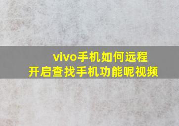 vivo手机如何远程开启查找手机功能呢视频