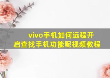 vivo手机如何远程开启查找手机功能呢视频教程