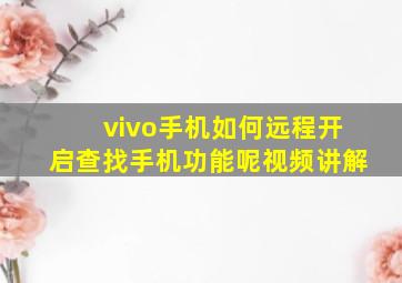 vivo手机如何远程开启查找手机功能呢视频讲解