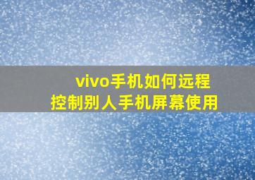 vivo手机如何远程控制别人手机屏幕使用