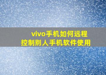 vivo手机如何远程控制别人手机软件使用