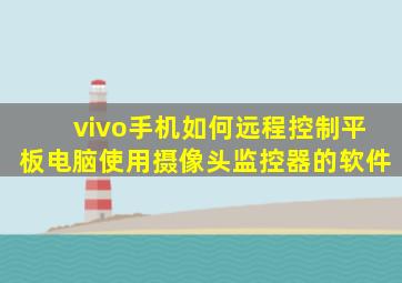 vivo手机如何远程控制平板电脑使用摄像头监控器的软件