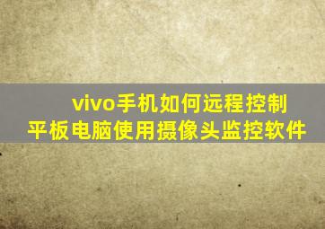 vivo手机如何远程控制平板电脑使用摄像头监控软件