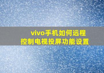 vivo手机如何远程控制电视投屏功能设置