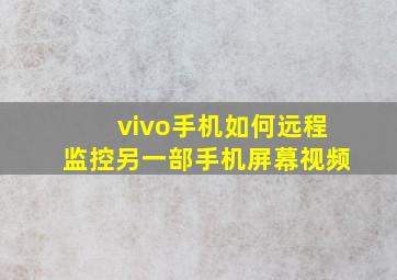 vivo手机如何远程监控另一部手机屏幕视频