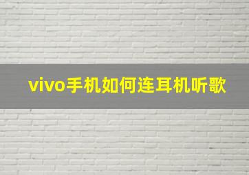 vivo手机如何连耳机听歌