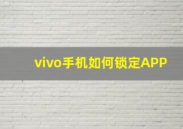 vivo手机如何锁定APP