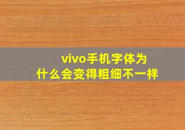 vivo手机字体为什么会变得粗细不一样