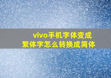 vivo手机字体变成繁体字怎么转换成简体