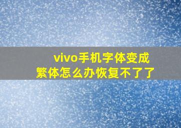 vivo手机字体变成繁体怎么办恢复不了了