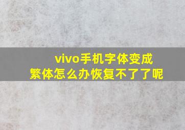 vivo手机字体变成繁体怎么办恢复不了了呢