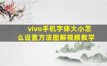 vivo手机字体大小怎么设置方法图解视频教学