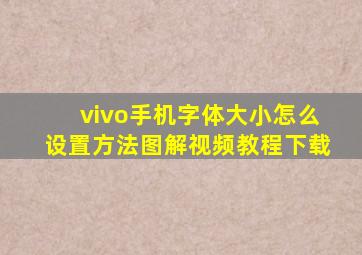 vivo手机字体大小怎么设置方法图解视频教程下载