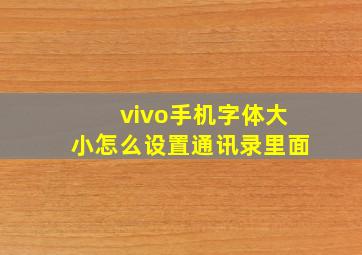 vivo手机字体大小怎么设置通讯录里面