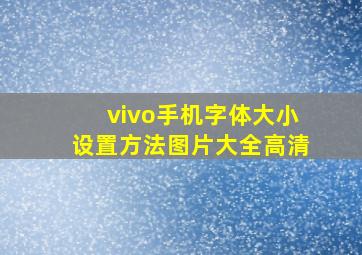 vivo手机字体大小设置方法图片大全高清