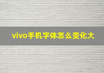 vivo手机字体怎么变化大