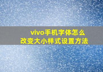 vivo手机字体怎么改变大小样式设置方法