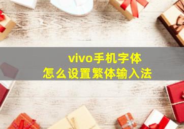 vivo手机字体怎么设置繁体输入法