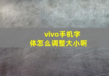 vivo手机字体怎么调整大小啊