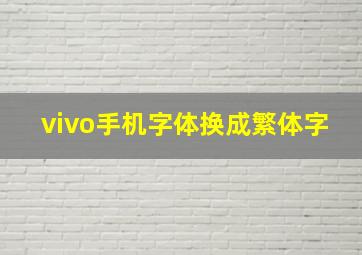 vivo手机字体换成繁体字