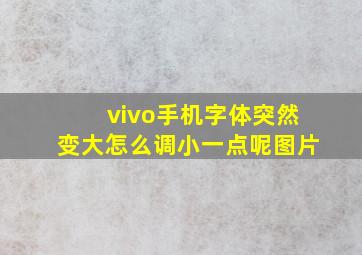 vivo手机字体突然变大怎么调小一点呢图片