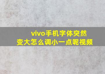 vivo手机字体突然变大怎么调小一点呢视频