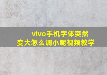 vivo手机字体突然变大怎么调小呢视频教学