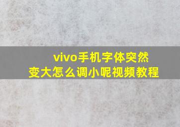 vivo手机字体突然变大怎么调小呢视频教程