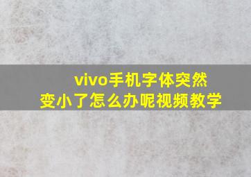 vivo手机字体突然变小了怎么办呢视频教学