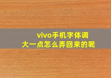 vivo手机字体调大一点怎么弄回来的呢