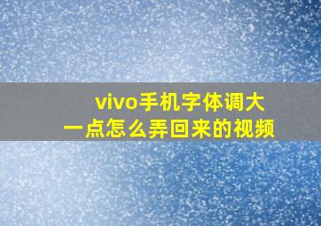 vivo手机字体调大一点怎么弄回来的视频