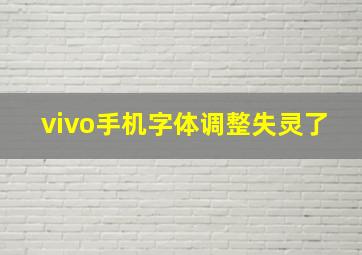 vivo手机字体调整失灵了