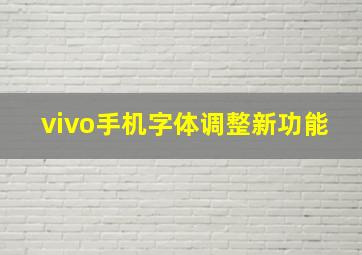 vivo手机字体调整新功能