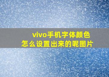 vivo手机字体颜色怎么设置出来的呢图片