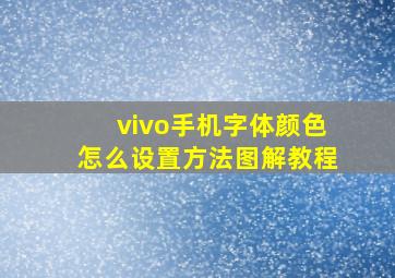 vivo手机字体颜色怎么设置方法图解教程